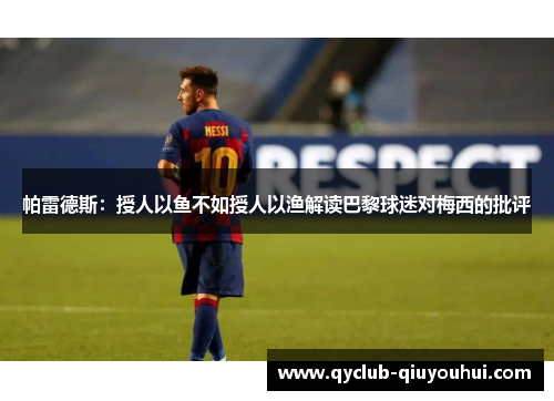 帕雷德斯：授人以鱼不如授人以渔解读巴黎球迷对梅西的批评