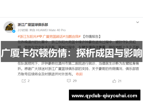 广厦卡尔顿伤情：探析成因与影响