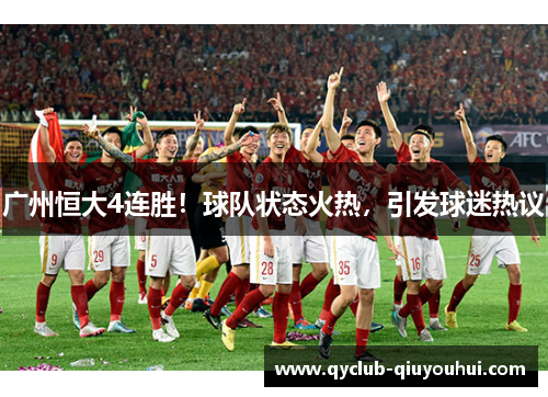 广州恒大4连胜！球队状态火热，引发球迷热议