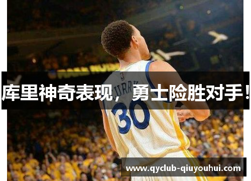 库里神奇表现，勇士险胜对手！