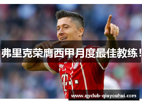 弗里克荣膺西甲月度最佳教练！