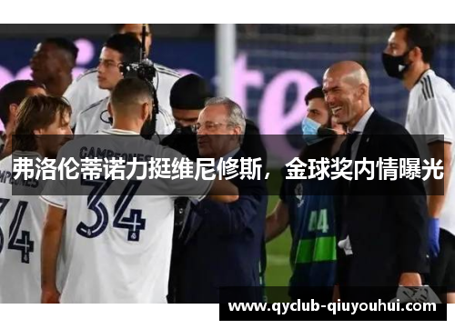 弗洛伦蒂诺力挺维尼修斯，金球奖内情曝光