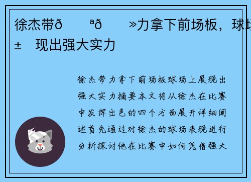 徐杰带💪🏻力拿下前场板，球场上展现出强大实力