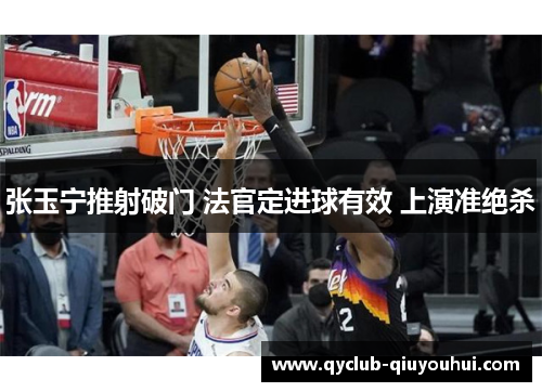 张玉宁推射破门 法官定进球有效 上演准绝杀