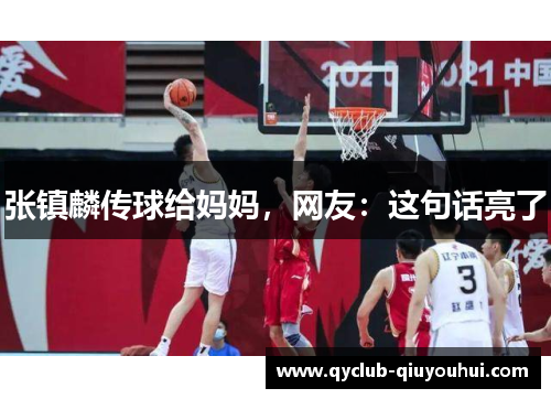 张镇麟传球给妈妈，网友：这句话亮了