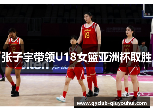 张子宇带领U18女篮亚洲杯取胜