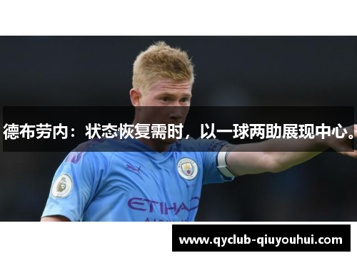 德布劳内：状态恢复需时，以一球两助展现中心。