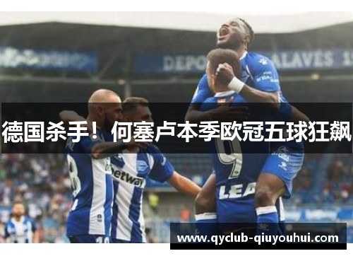 德国杀手！何塞卢本季欧冠五球狂飙