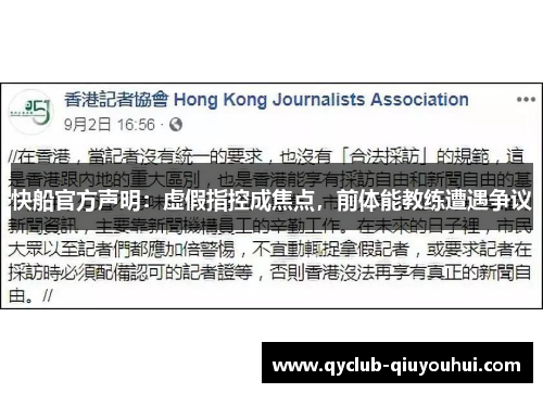 快船官方声明：虚假指控成焦点，前体能教练遭遇争议