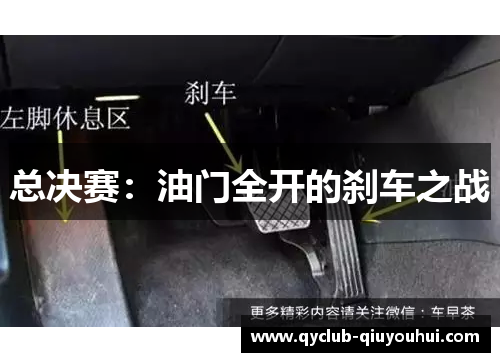 总决赛：油门全开的刹车之战