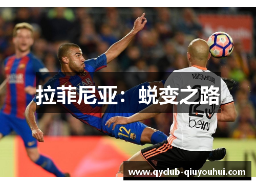 拉菲尼亚：蜕变之路