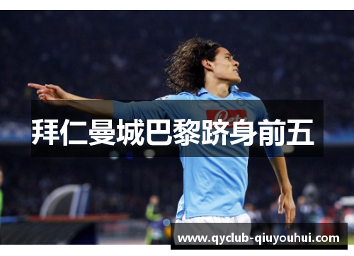 拜仁曼城巴黎跻身前五 