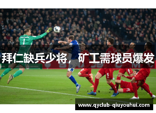 拜仁缺兵少将，矿工需球员爆发
