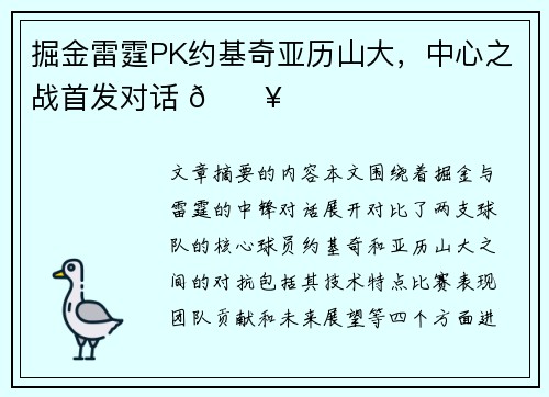 掘金雷霆PK约基奇亚历山大，中心之战首发对话 🔥