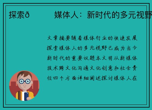 探索👀媒体人：新时代的多元视野