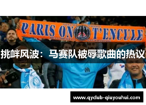 挑衅风波：马赛队被辱歌曲的热议