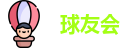 千亿球友会